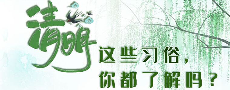 图解|清明将至 这些习俗你都了解吗？