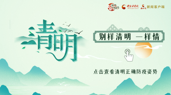 学习清明正确防疫姿势！