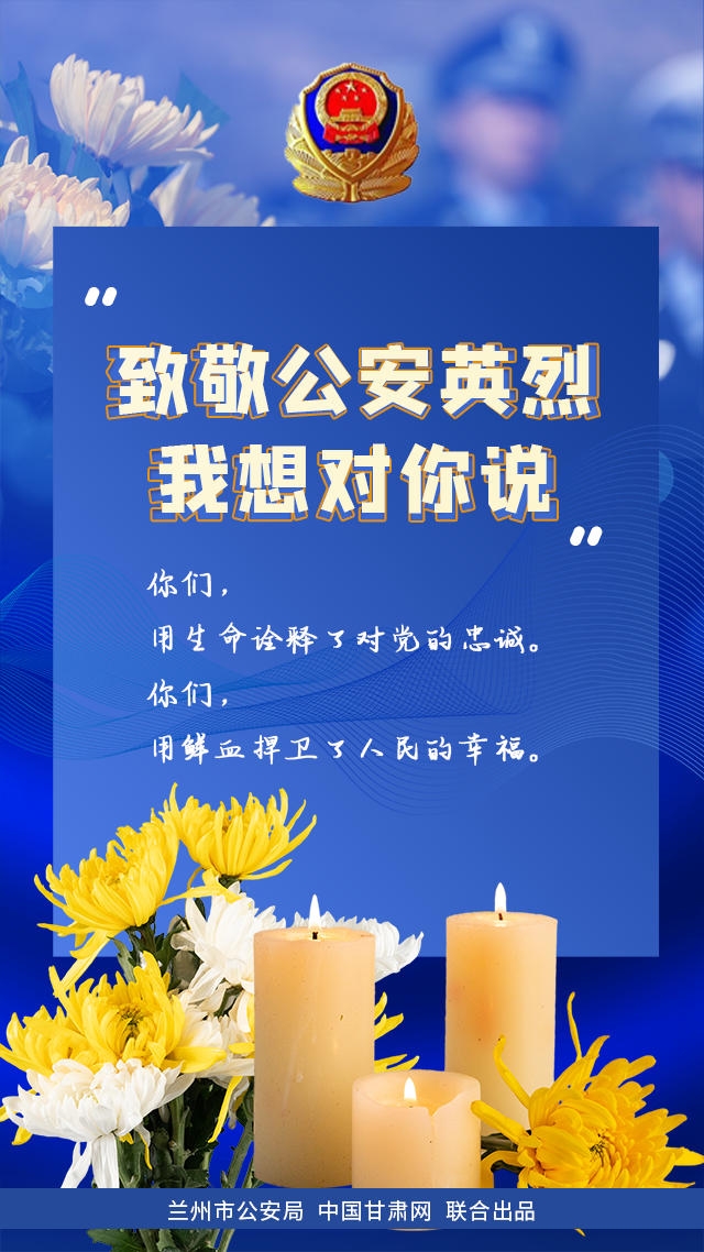 致敬公安英烈 兰州民警这样说