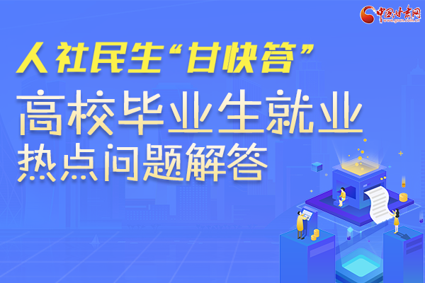 人社民生“甘快答” 高校毕业生就业热点问题解答