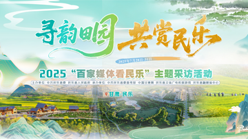 【专题】2025百家媒体看民乐主题采访活动