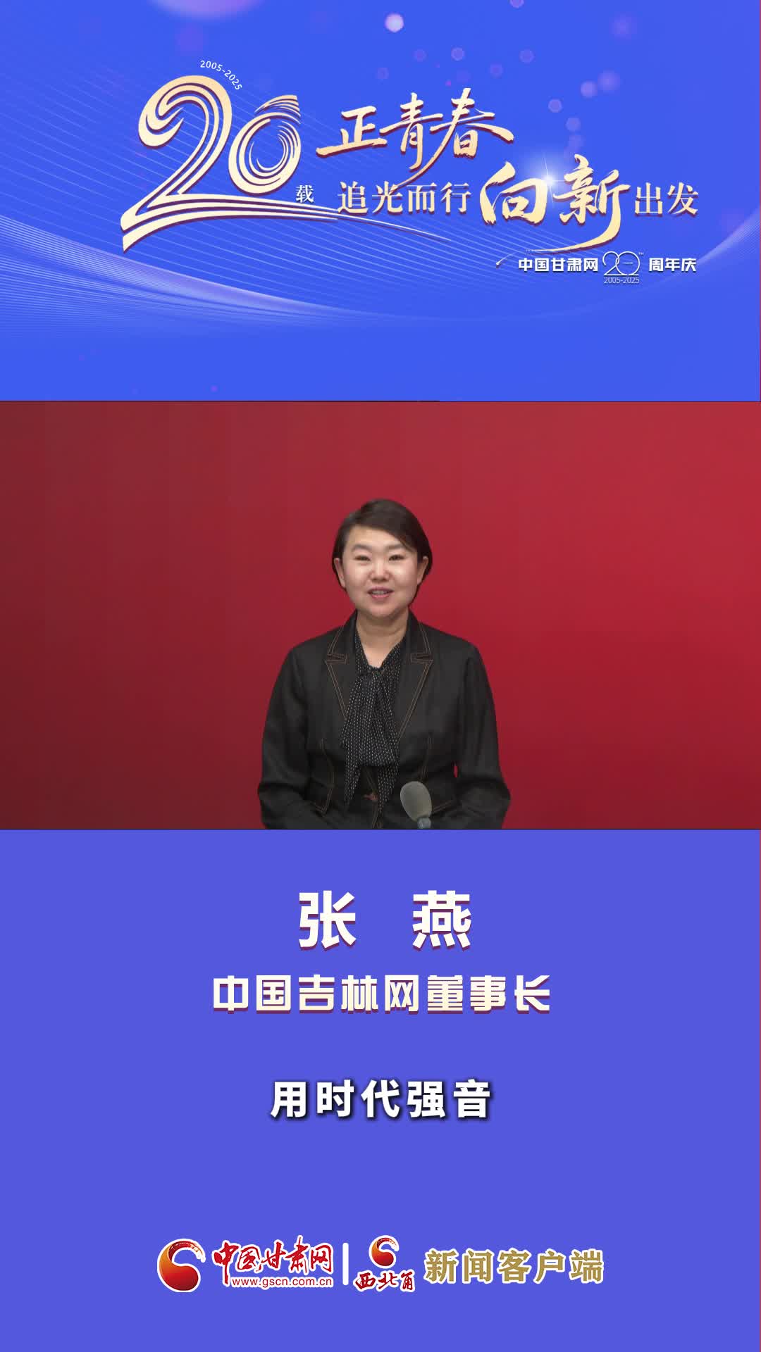 二十载·正青春|中国甘肃网成立20周年 中国吉林网送来祝福