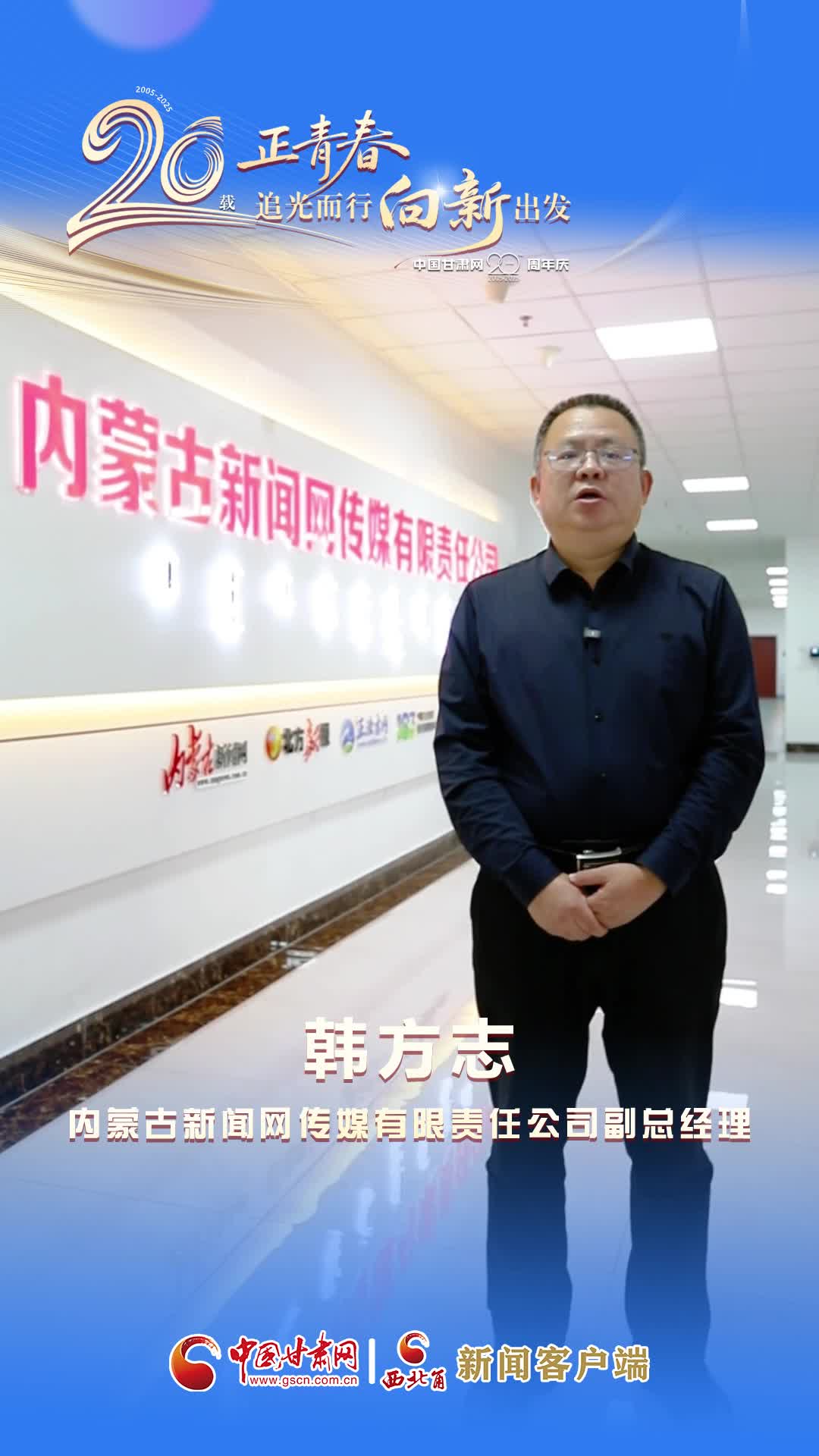 二十载·正青春|中国甘肃网成立20周年 内蒙古新闻网送来祝福