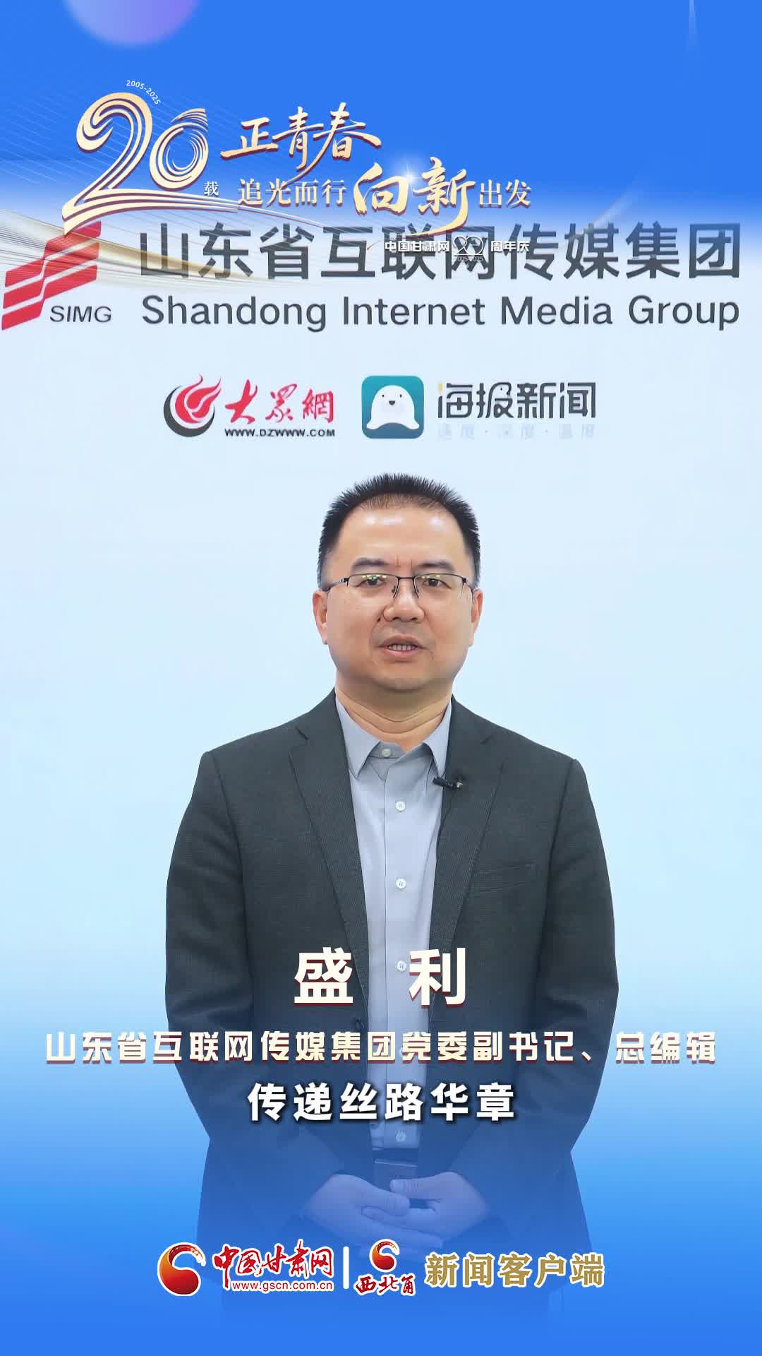 二十载·正青春|中国甘肃网成立20周年 山东省互联网传媒集团送来祝福