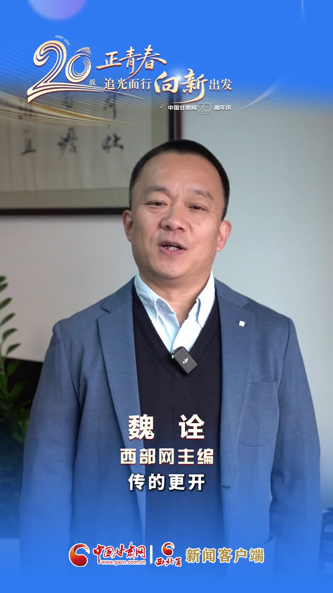 二十载·正青春|中国甘肃网成立20周年 西部网送来祝福