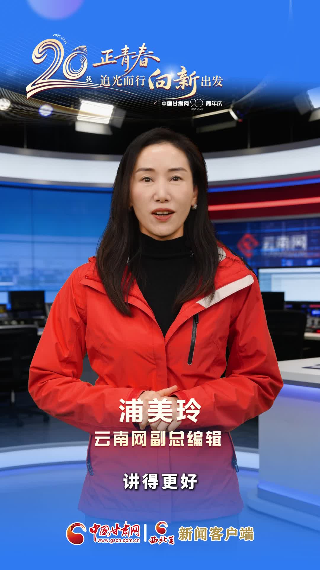 二十载·正青春|中国甘肃网成立20周年 云南网送来祝福