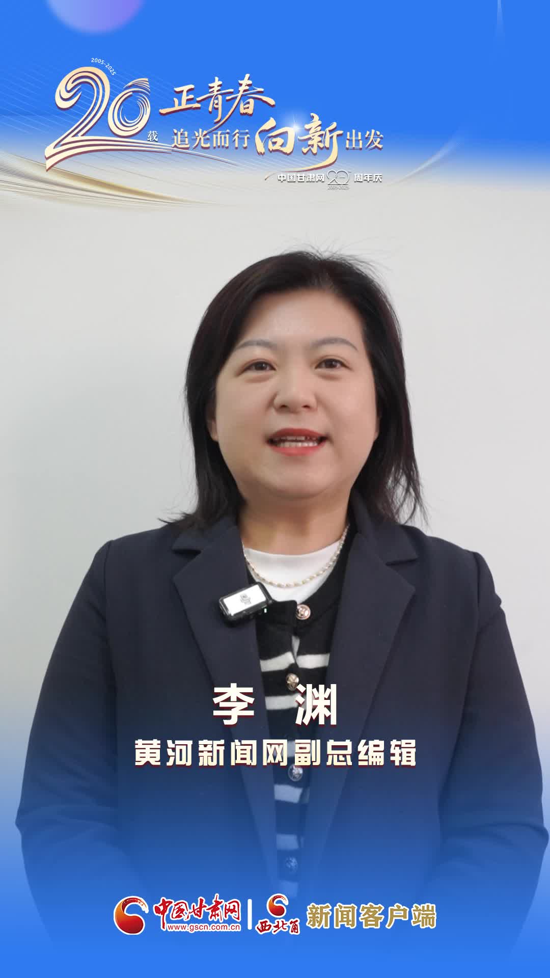 二十载·正青春|中国甘肃网成立20周年 黄河新闻网送来祝福