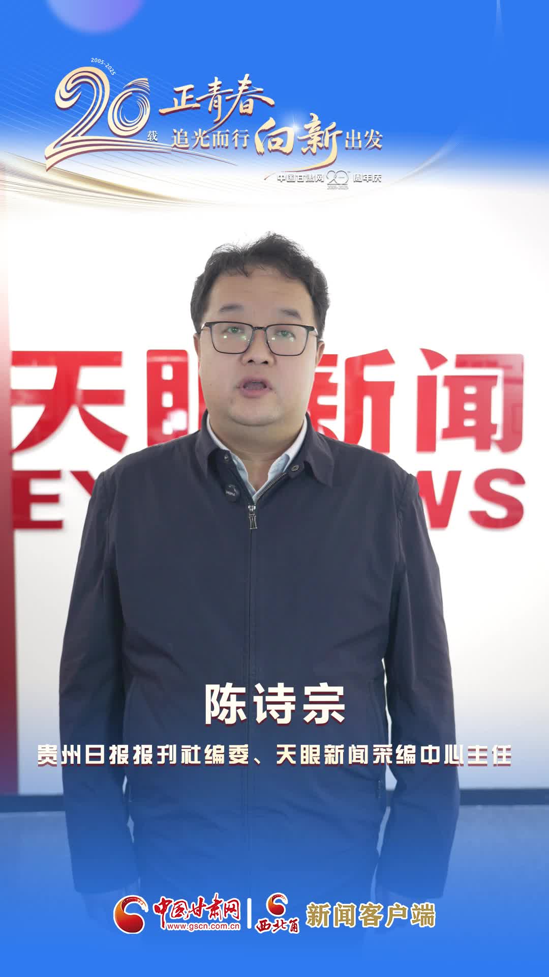 二十载·正青春|中国甘肃网成立20周年 天眼新闻送来祝福
