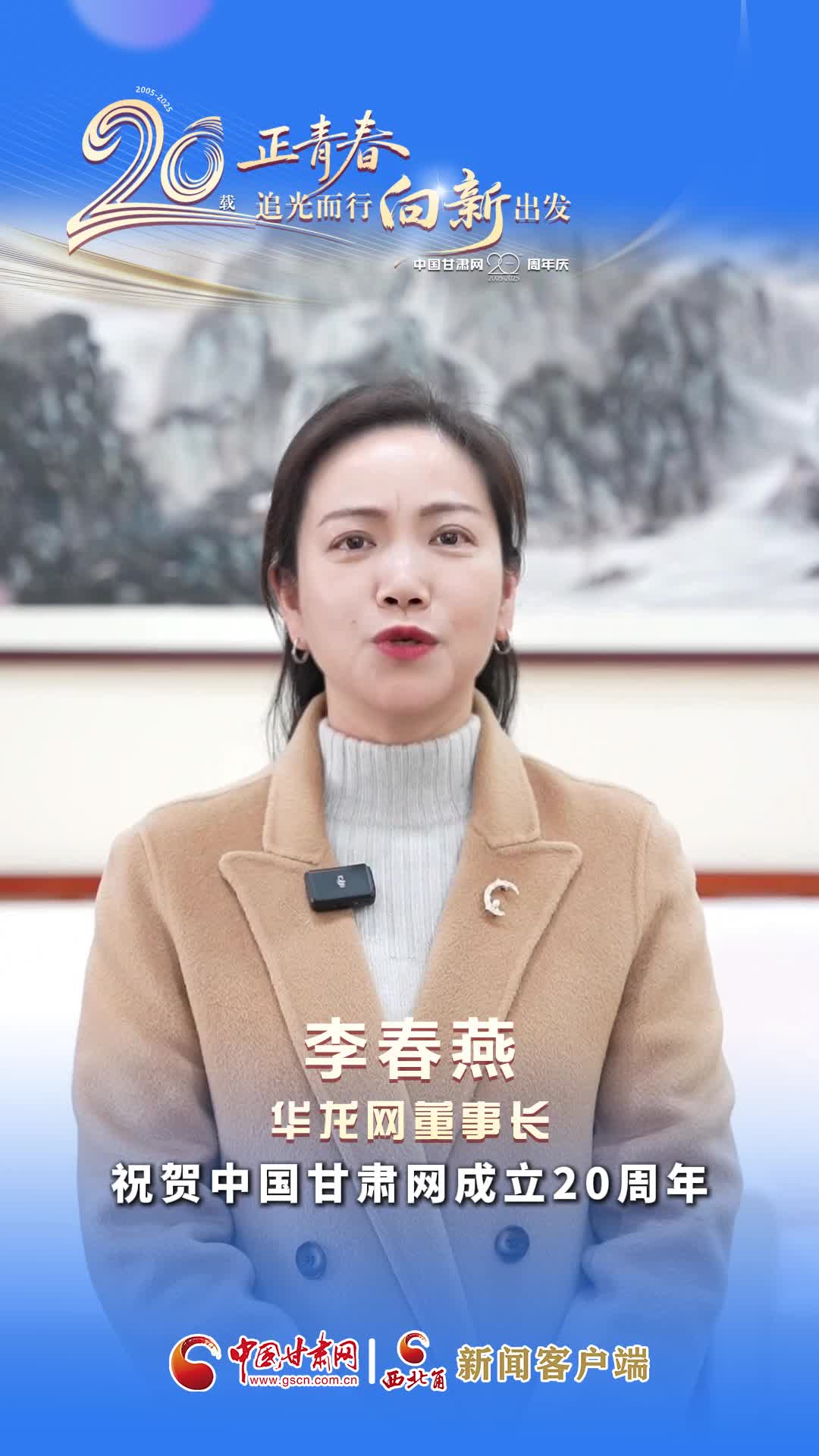 二十载·正青春|中国甘肃网成立20周年 华龙网送来祝福