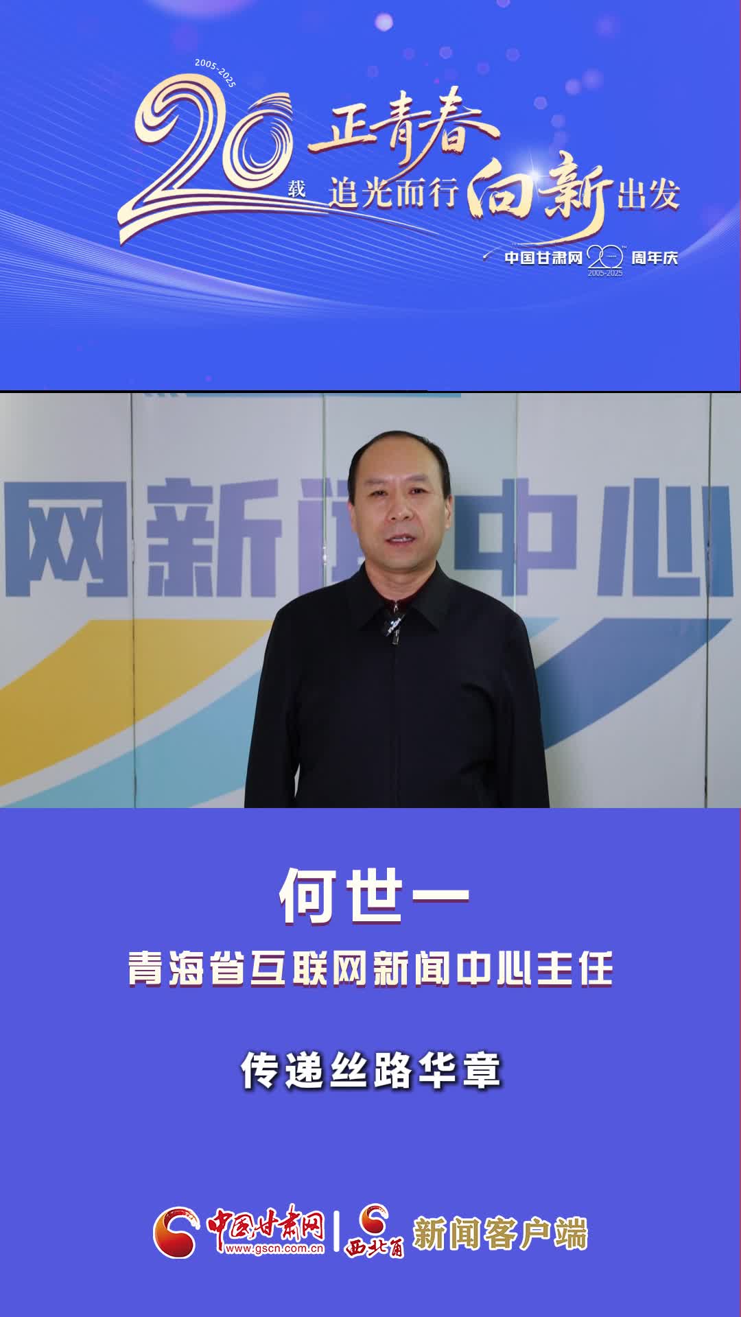 二十载·正青春|中国甘肃网成立20周年 青海省互联网新闻中心送来祝福