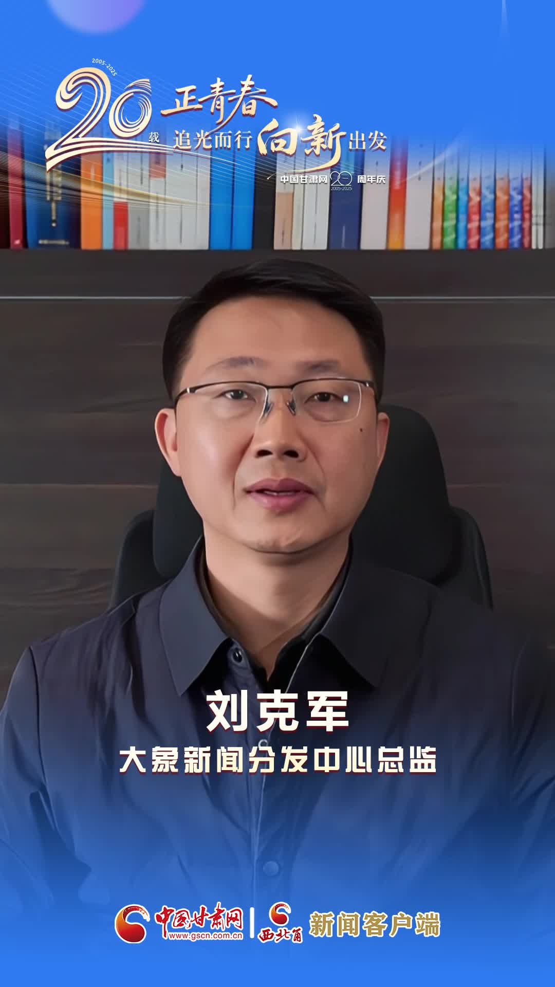 二十载·正青春|中国甘肃网成立20周年 大象新闻送来祝福