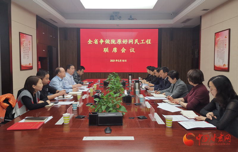 甘肃省委网信办召开2021年争做陇原好网民工程联席会议