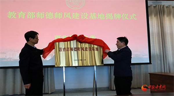 教育部师德师风建设基地（西北师范大学）揭牌仪式举行