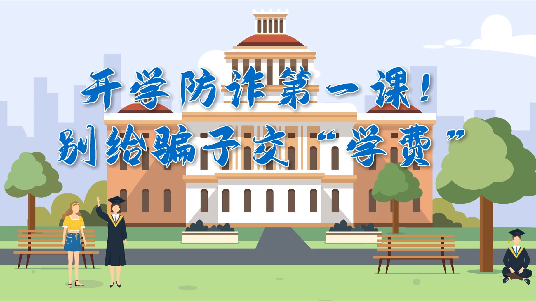 MG动画|开学防诈第一课!别给骗子交“学费”