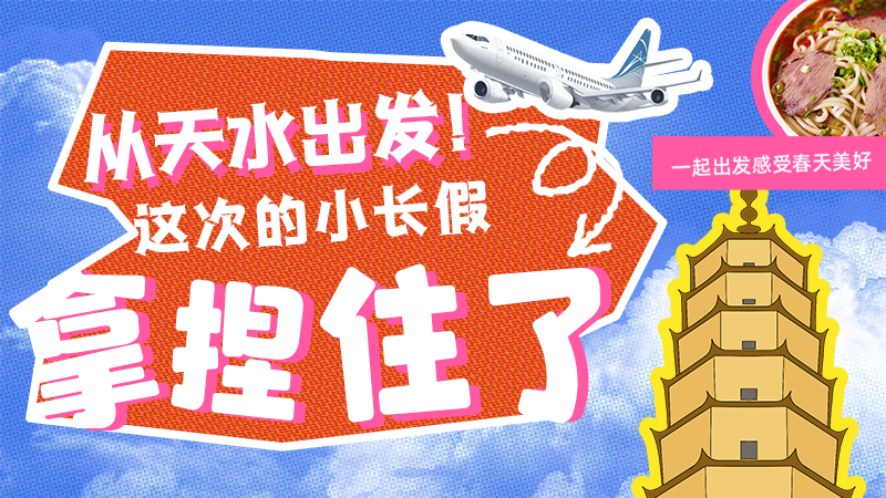 【网络中国节·清明】从天水出发!这次的小长假拿捏住了!