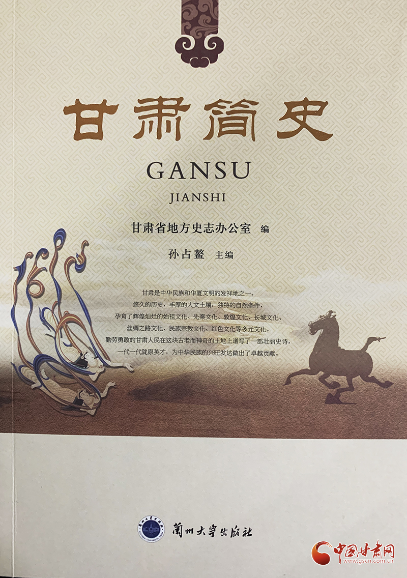 《甘肃简史》出版发行：填补“有通史无简史”学术空白
