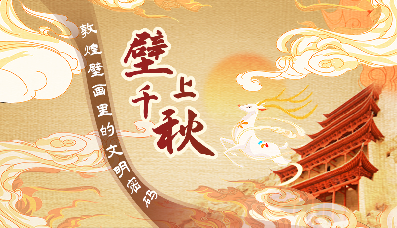 【甘快看】长图|壁上千秋 敦煌壁画里的文明密码