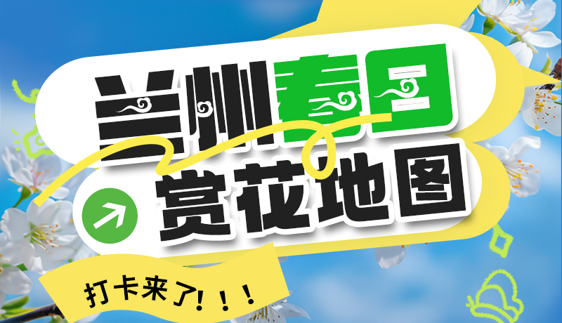 图解| 解锁“花”样兰州!春日赏花地图来了→