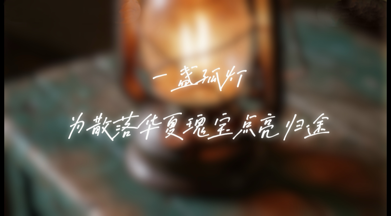 【甘快看·路易·艾黎中国情】AI视频|一盏孤灯 为散落华夏瑰宝点亮归途