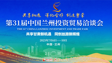 【专题】第三十一届中国兰州投资贸易洽谈会
