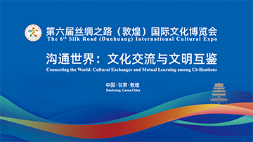 【专题】第六届丝绸之路(敦煌)国际文化博览会