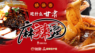 【专题】热辣滚烫!甘肃麻辣烫火爆出圈