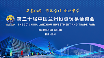 【专题】第三十届中国兰州投资贸易洽谈会