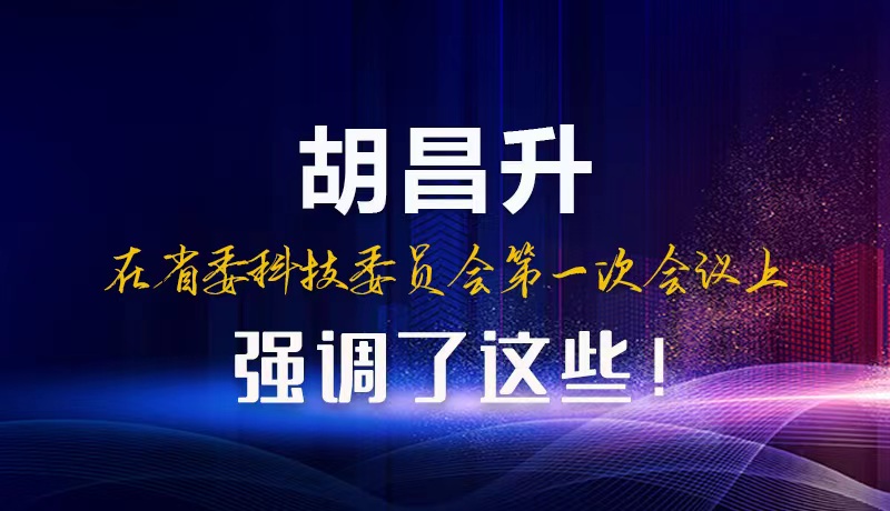 【甘快看】图解|胡昌升在省委科技委员会第一次会议上强调了这些!