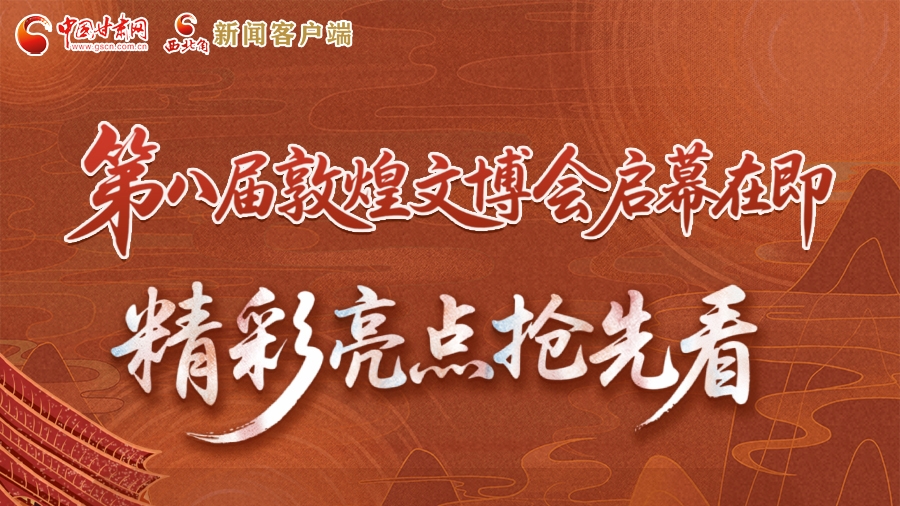 2025相约敦煌·图解|第八届敦煌文博会启幕在即 精彩亮点抢先看