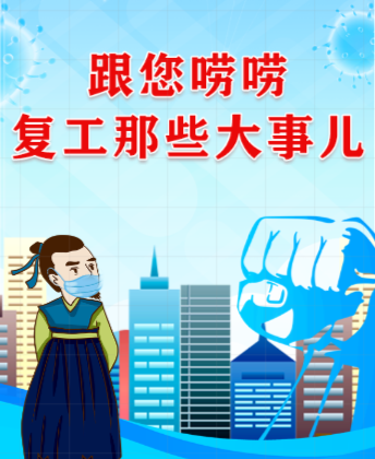 H5|跟您唠唠复工后需要注意的几点！