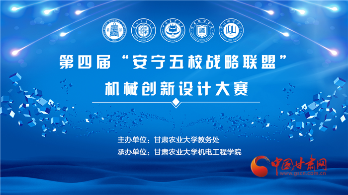 第四届“安宁五校战略联盟”机械创新设计大赛云端开赛