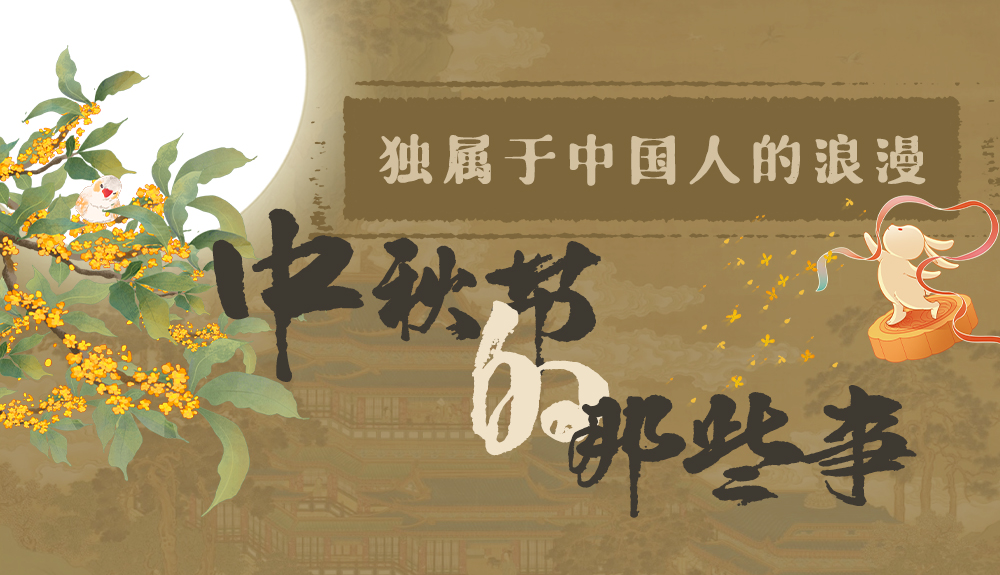 【网络中国节·中秋】独属于中国人的浪漫,一起走进中秋节的那些事