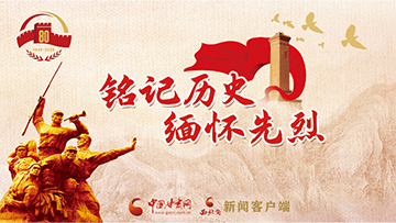 【专题】铭记历史 缅怀先烈