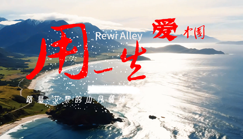 【路易·艾黎中国情】特别策划 | 用一生爱中国:路易·艾黎的山丹情缘