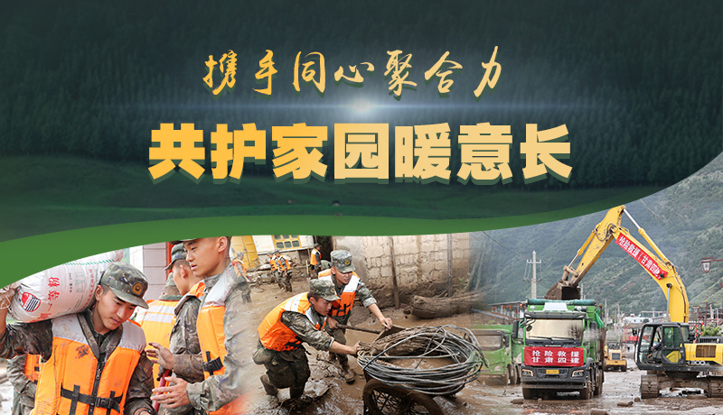 海报|携手同心聚合力 共护家园暖意长