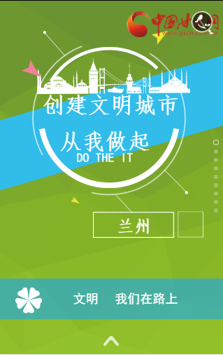 H5 |创建文明城市从我做起