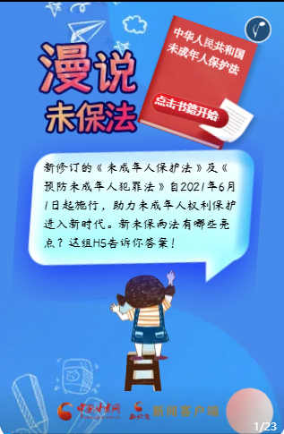 与“法”“童”行｜未成年人保护，你了解多少