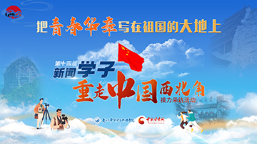 【专题】第十四届“重走西北角”接力采访活动