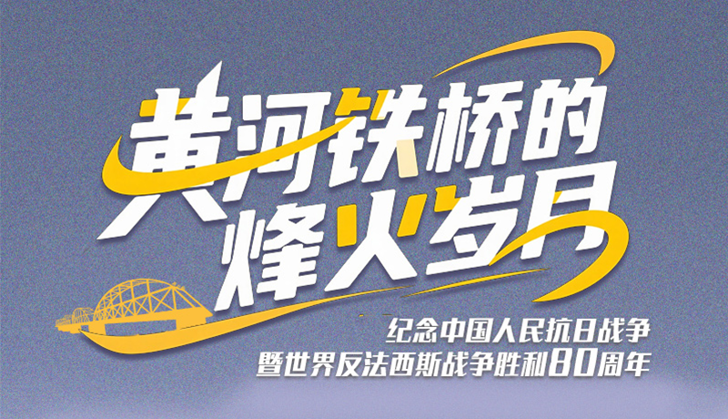 长图|黄河铁桥的烽火岁月