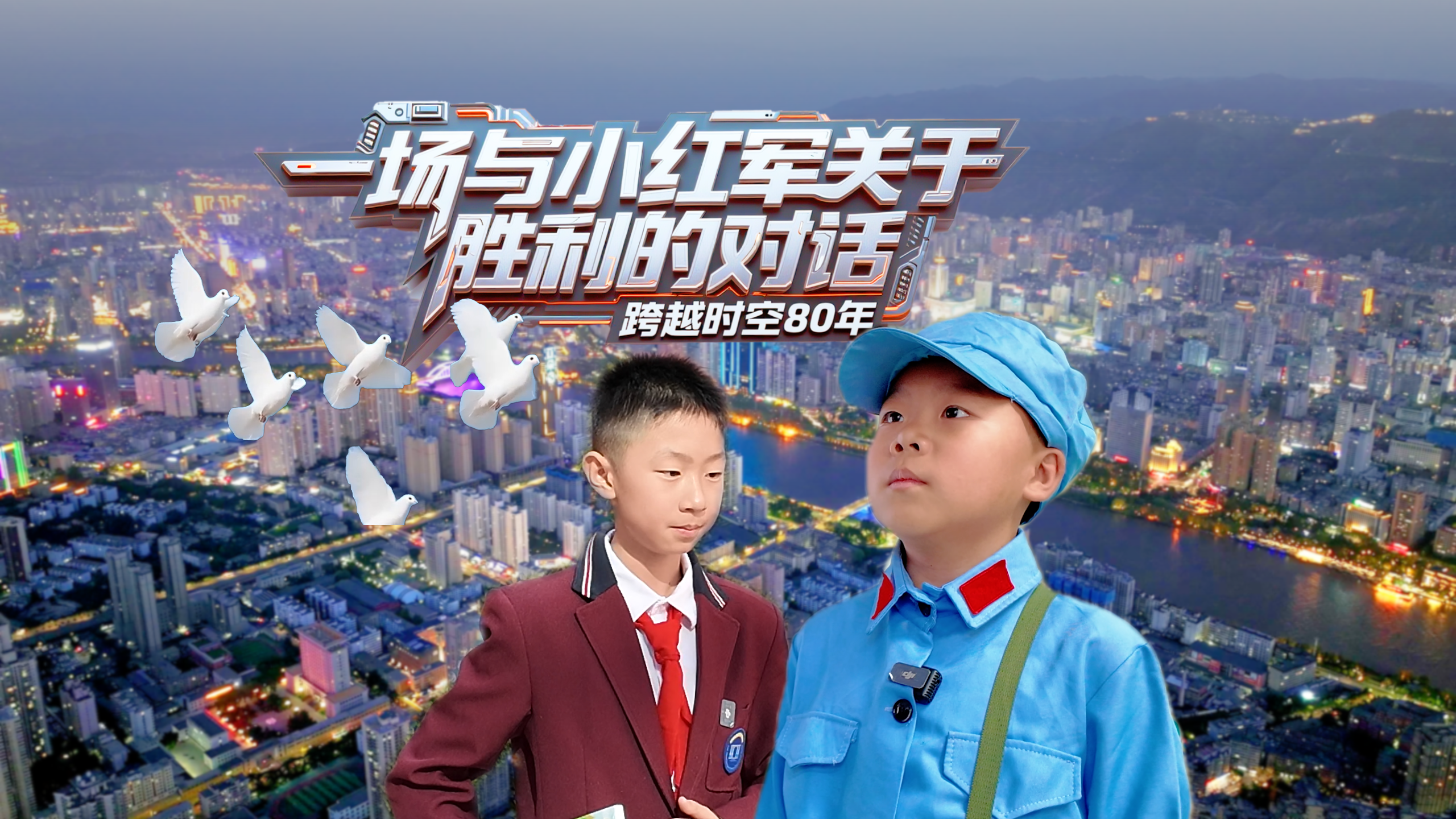 跨越时空80年:一场与“小红军”关于“胜利”的对话