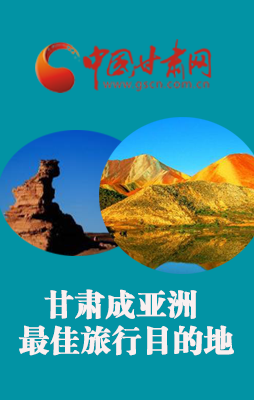 图解：速来围观！！甘肃成亚洲最佳旅行目的地啦...