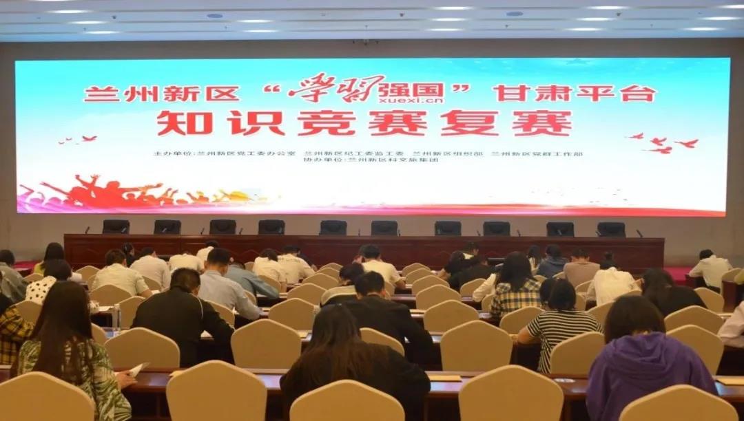 以赛促学 兰州新区开展“学习强国”知识竞赛