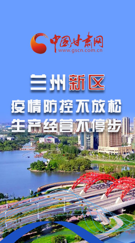 图解|兰州新区：疫情防控不放松 生产经营不停步