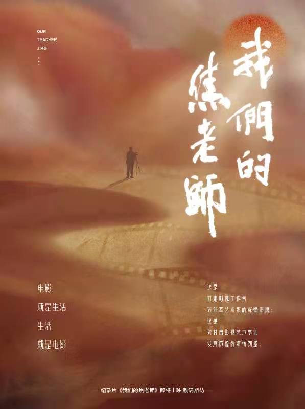 纪录片《我们的焦老师》将于近期首映