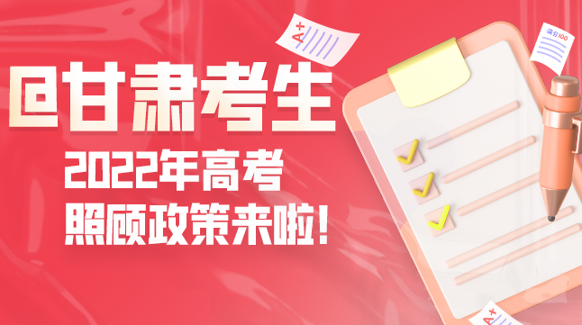 图解丨@甘肃考生 2022年高考照顾政策来啦！