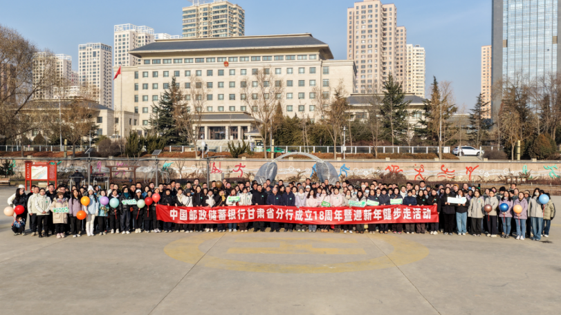 邮储银行甘肃省分行举行“十八而砺 绿动新年”十八周年健步走活动