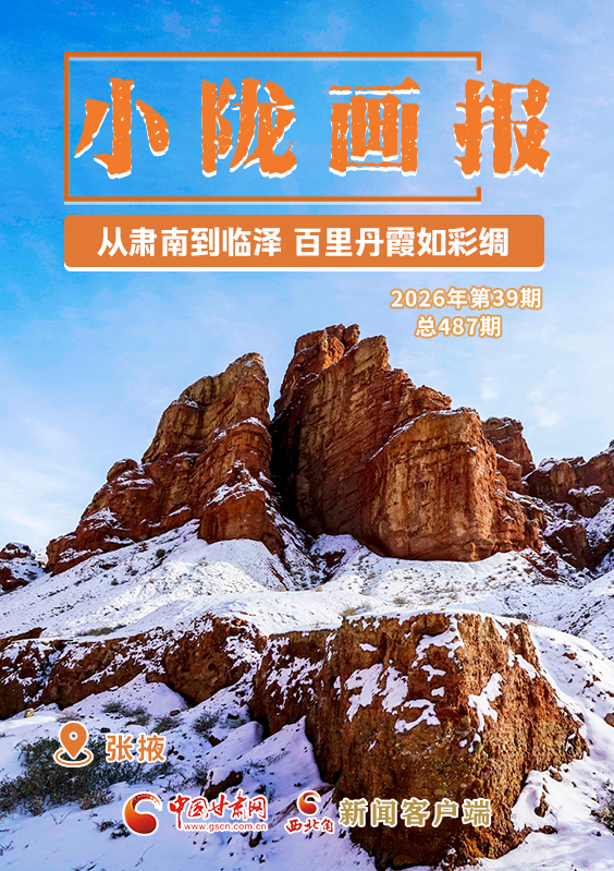 【小陇画报·487期】张掖：从肃南到临泽 百里丹霞如彩绸