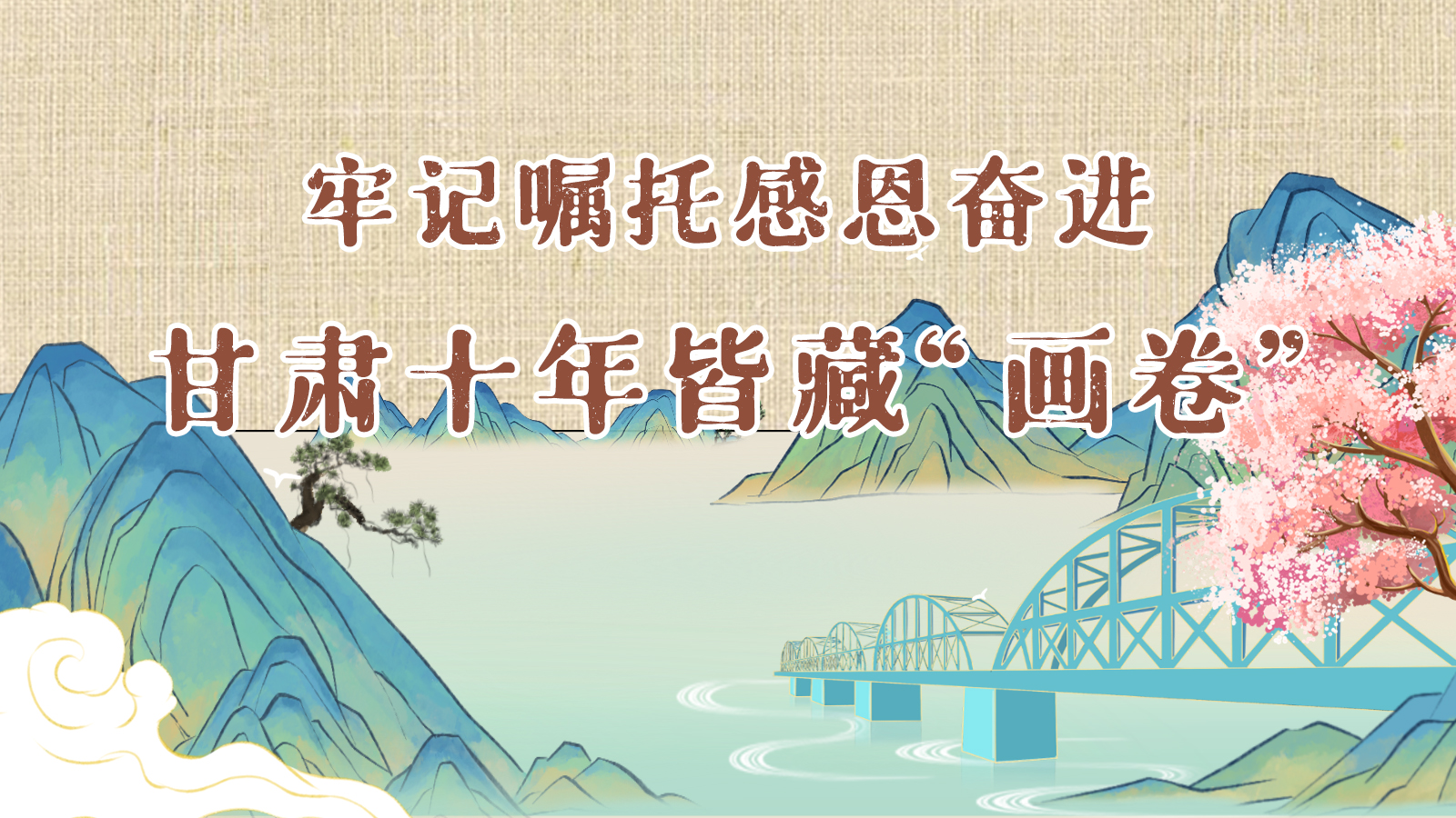 国潮长图丨牢记嘱托感恩奋进 甘肃十年皆藏“画卷”