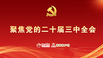 【专题】聚焦党的二十届三中全会 