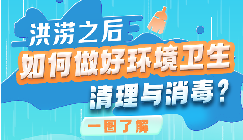 洪涝之后，如何做好环境卫生清理与消毒？一图读懂→
